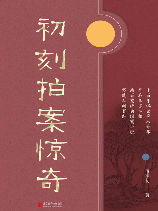 Title details for 初刻拍案惊奇 by （明）凌濛初著 - Available